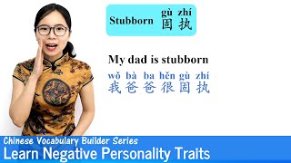 Learn Negative Personality Traits in Chinese | Vocab Lesson 06 | Chinese Vocabulary Builder Series