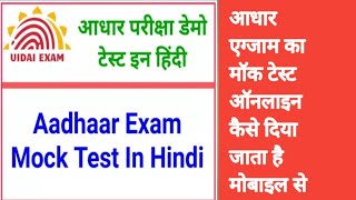 NSEIT Mock Test| adhar exam mock test hindi