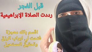 قصتي مع الصلاة الإبراهيمية قبل الفجر اقسم بالله سيحبك الله وانتظر الهبات التي تنزل عليك من رب العباد