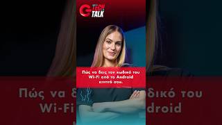 Πώς να δεις τον κωδικό του Wi-Fi από το Android κινητό σου - G Tech Talk | GERMANOS