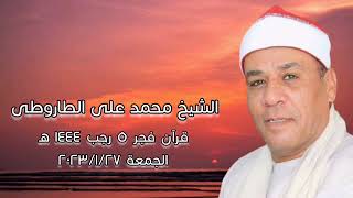 الشيخ محمد على الطاروطى   قرآن فجر الجمعة 27-1-2023