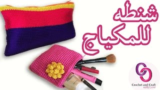 كروشيه شنطة مكياج | حافظه أو حقيبه ميك اب |Crochet makeup bag