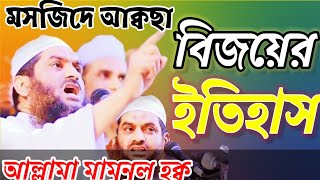 মসজিদে আক্বছা বিজয়ের ইতিহাস আল্লামা মামুনুল হক্ব history of vectory Masjidul aqsa Allama Mamunul Hoq