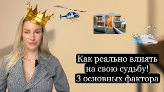 Как эффективно повлиять на свою жизнь? На успех, на качество жизни?