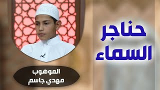 برنامج #حناجر_السماء مع الموهوب #مهدي_جاسم