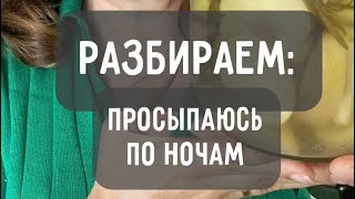 Частая проблема со сном, почему так?