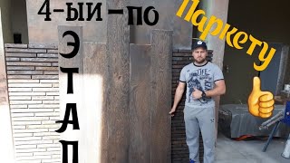 Монтаж Инженерной доски 4-ый этап!!! Всем привет🙋🏻‍♂️