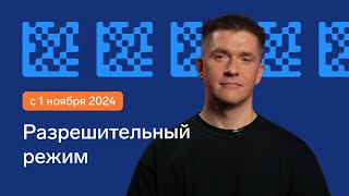 Маркировка: кого затронет разрешительный режим с 1 ноября 2024