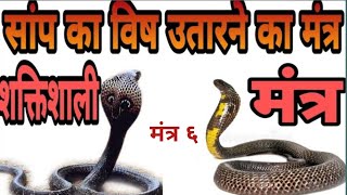 सांप का जहर उतारने का मंत्र । sarp vish utarne ka mantra।