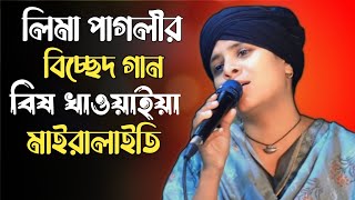 লিমা পাগলীর বিচ্ছেদ গান | বিষ খাওয়াইয়া মাইরালাইতি |Lima Pagli | Bish Khawaia Maira Laiti |