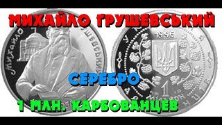 Михаил Грушевский 👍, 200 тыс. карбованцев (Обзор монеты) Михайло Грушевський