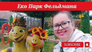 Бал хрезантем в Еко Парку Фельдмана