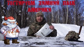 *ОБЗОР ИРП* Генерал Мороз VS Американский зимний паек (ENG SUB) General Moroz VS USA Winter ration