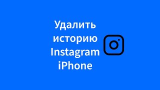 Как удалить историю Instagram iPhone (сторис)