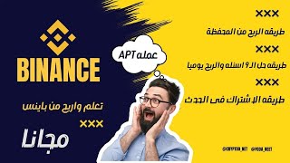 اربع عمله APT  بينانس والاجابه على الاسئله  اتعلم واكسب للحصول علي عملات رقمية مجانية | شرح binance