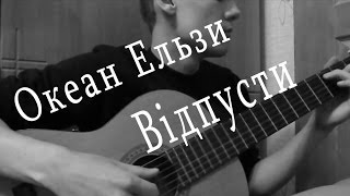 Океан Ельзи - Відпусти (кавер)