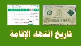 الاستعلام عن تاريخ صلاحية الاقامه السنوي