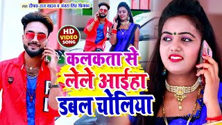 कलकत्ता से लेले आइहा डबल चोली Viral Song | Deepak Raj Yadav | New Khortha Video Song 2022