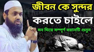 জীবন কে সুন্দর করতে চাইলে মন দিয়ে শুনুন | আরিফ বিন হাবিব ওয়াজ | Mufti Arif bin habib | New Waz 20204