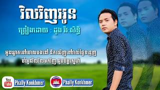 វិលវិញអូន ច្រៀងដោយ : ដួង​ វីរៈ​សិទ្ធិ​ [Audio​+Lyric] (Cover)