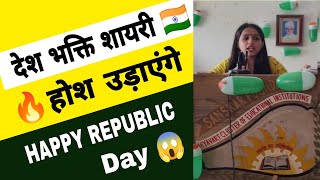 Desh Bhakti Shayari / Happy Republic Day Status 2023