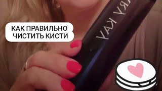 Как правильно чистить косметические кисти🌸