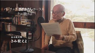 谷川俊太郎さん「きみ歌えよ」朗読 ＝バーチャルおかあさんコーラス＝