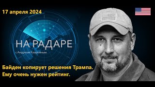 Байден копирует решения Трампа. Просто ему сейчас очень нужен  позитивный рейтинг.