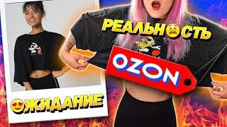 ОДЕЖДА с OZON с ПРИМЕРКОЙ! 😱 ОЖИДАНИЕ и РЕАЛЬНОСТЬ! 🤡 ЭТО ШОК, РЕБЯТ...