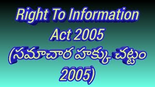 Right to information act 2005 ll RTI Act 2005 in telugu..