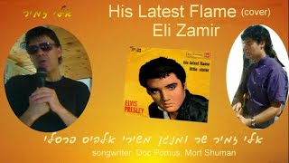 אלי זמיר His Latest Flame(cover)Eli Zamir