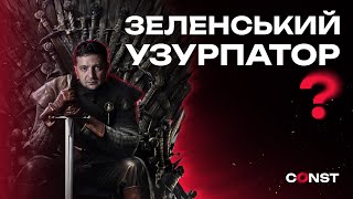 ЧИ ДІЙСНО ЗЕЛЕНСЬКИЙ ХОТІВ УЗУРПУВАТИ ВЛАДУ В УКРАЇНІ?