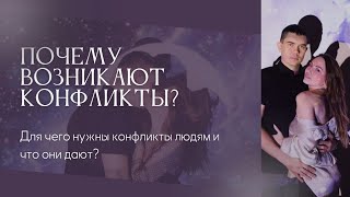 Почему все пары конфликтуют и можно ли это избежать?