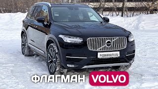 Пригнал Volvo XC90 - шведский крейсер из Германии.