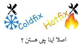 Hotfix ? Coldfix?  اینا چی هستن ؟