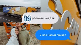 ДАЛЬНОБОЙЩИКИ | ПАРНЫЙ ЭКИПАЖ | ДАЛЬНОБОЙ С ЖЕНОЙ |НОВЫЙ ПРИЦЕП