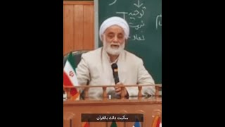 في دقيقة واحدة سأُثبت لماذا أنا شيعي , آية الله الشيخ محسن قراءتي