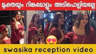 മുക്തയും റിങ്കുമോളും വന്നപ്പോൾ | #swasikamarriage #swasikaweddingreception #muktha #kiararinkutomy