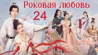 Роковая любовь 24 серия (русская озвучка) дорама Jade's Fateful Love