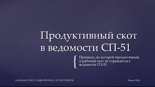 Продуктивный скот в ведомости СП-51