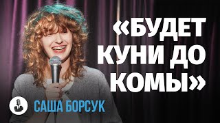 Саша Борсук: «Ты со всем справишься» | Стендап клуб представляет