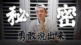 想了很久我决定把这个【秘密】说出来！！这就是为什么少出影片的原因。。