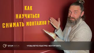 Как научиться снимать видео  монтажно и сэкономить время на монтаж.