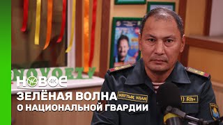 ЗЕЛЁНАЯ ВОЛНА | БЕРИК ТОКТАРОВ – ЗАМЕСТИТЕЛЬ КОМАНДУЮЩЕГО РЕГИОНАЛЬНОГО КОМАНДОВАНИЯ «ОРТАЛЫҚ»