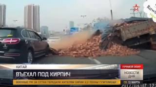 Страшная авария в Китае !!! 10.03.2017 Легковушку доверху завалило кирпичами !!!