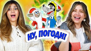 Амигас смотрят Ну, Погоди! 'Новый год' 🎄 Похоже на Том и Джерри?