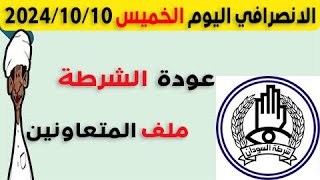 الانصرافي اليوم الخميس 10-10-2024