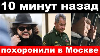 чп, похоронили в Москве / трагедия Шойгу, Киркорова , новости комитета Михалкова