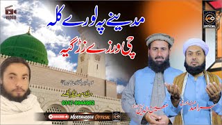 مدینے پہ لورے کلہ چی ورزے زڑگیہ || Moeenuddin Qadri & Saramad Qadri || Pashto HD 2024 Naat