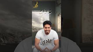 ماهر يونس #عادي عادي عادي